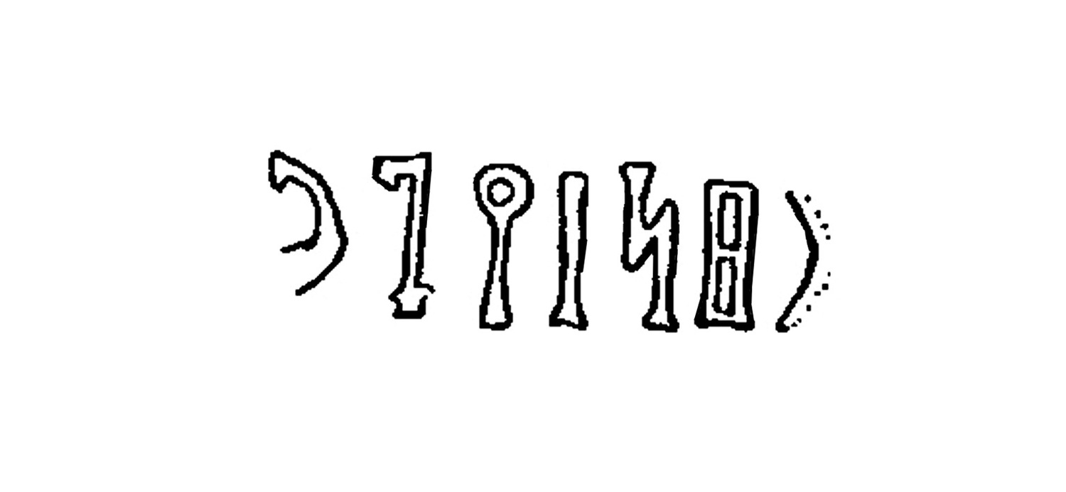 Ryckmans, Gonzague 1949 a: 113, facsimile Image free from copyright