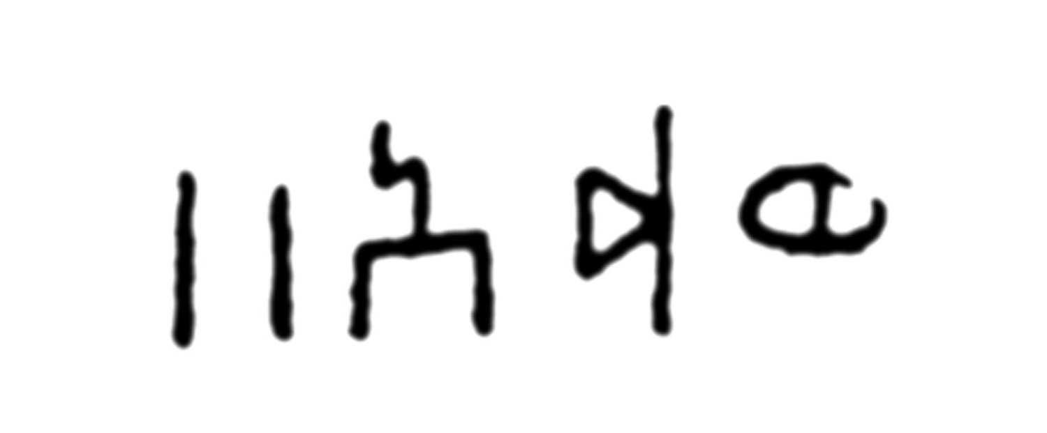 Ryckmans, Gonzague 1951: 122, facsimile Image free from copyright